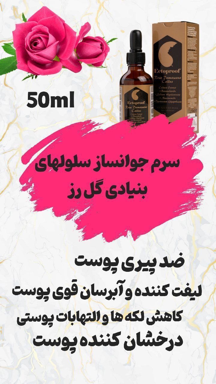 سرم جوان سازی بنیادی گل رز اکتو پروف اریا