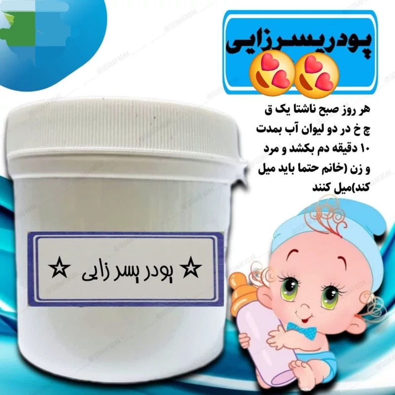ترکیب گیاهی پسر زایی
