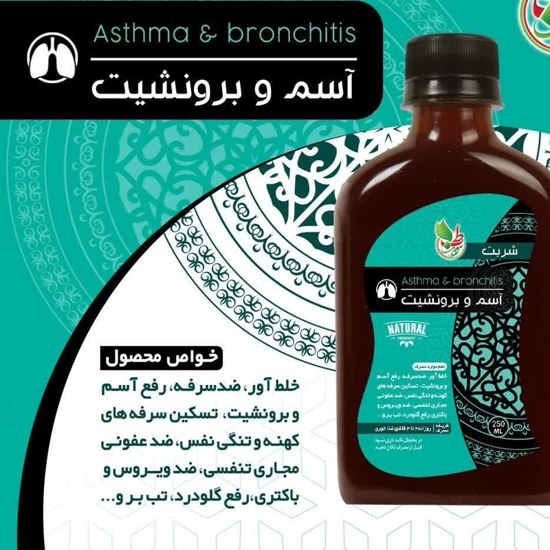 شربت آسم وبرونشیت رفع گلو درد