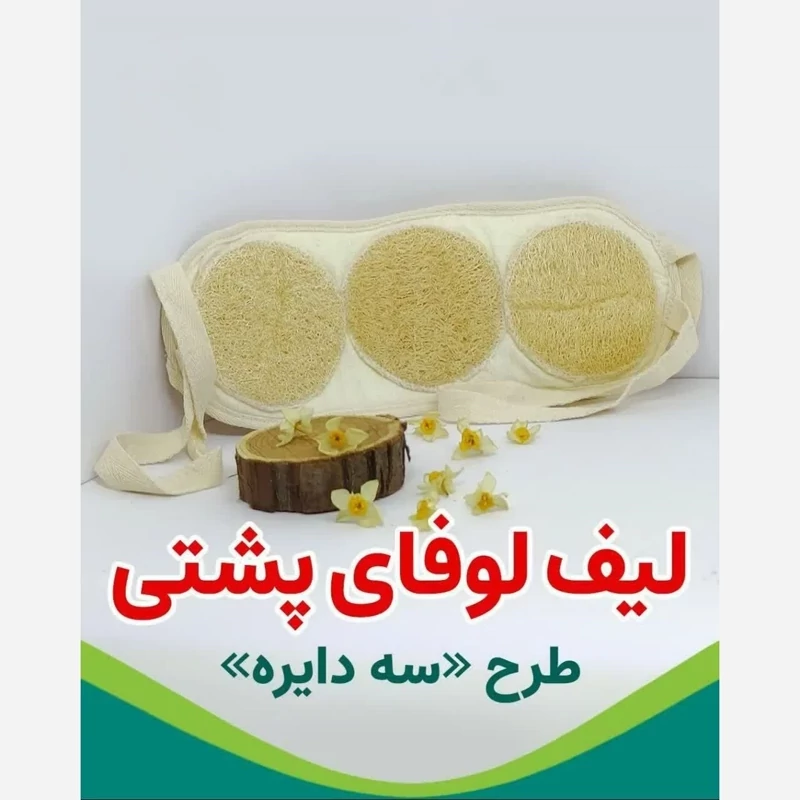 لیفت لوفا سه دایره مخصوص بدن لایه بردار پوست بدن