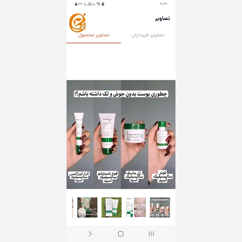 پک 4 عددی محصولات اسید سایسالیک  ضدجوش بیکواکوا
