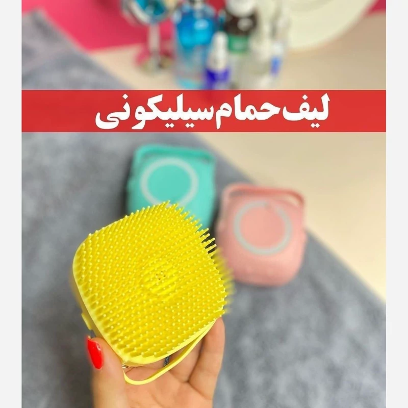 لیف حمام سیلیکونی