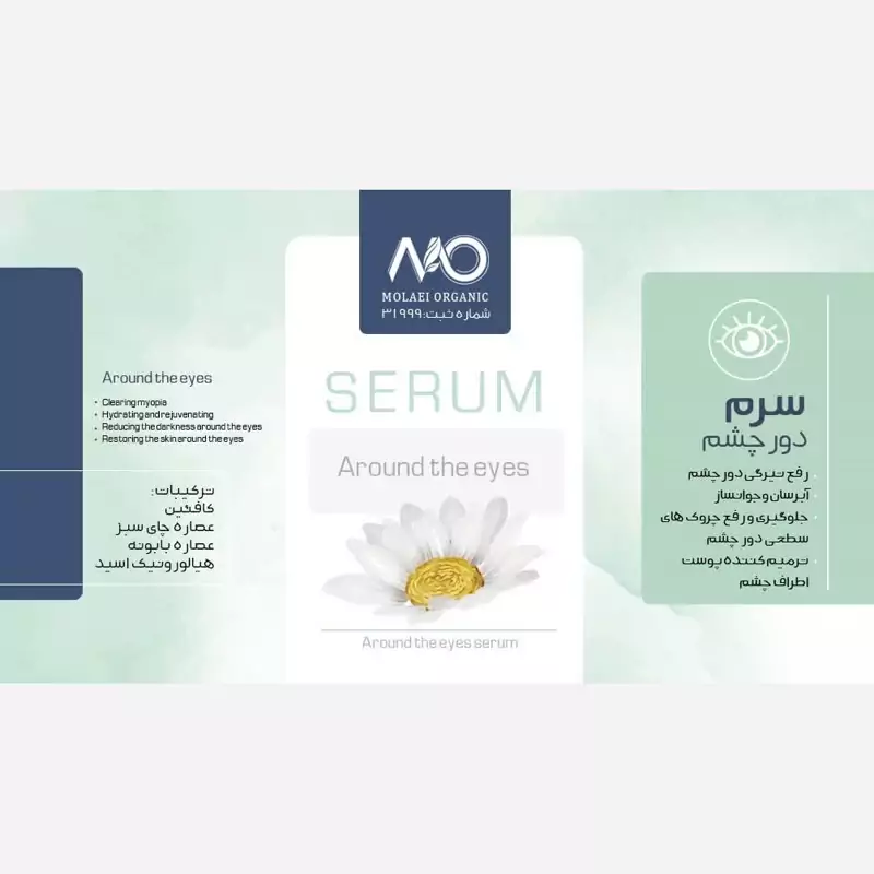 سرم تخصصی دورچشم رفع سیاهی چین وچروک