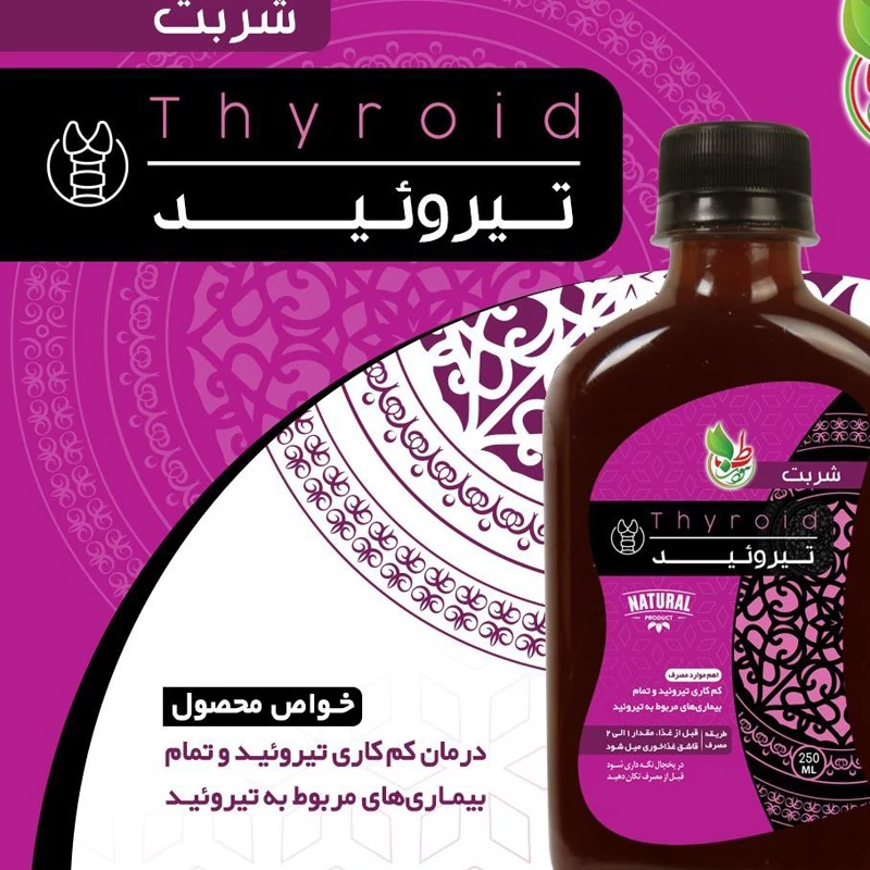 ترکیب گیاهی شربت تیرویید