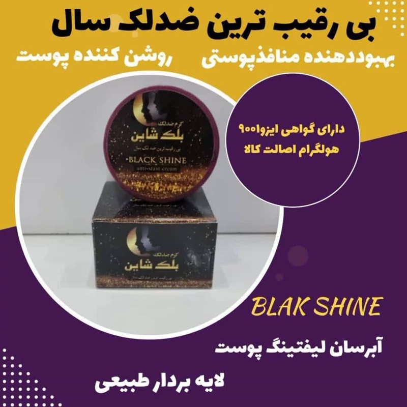کرم ضدلک ضدجوش لیفتینگ روشن کننده بلک شاین اصلی