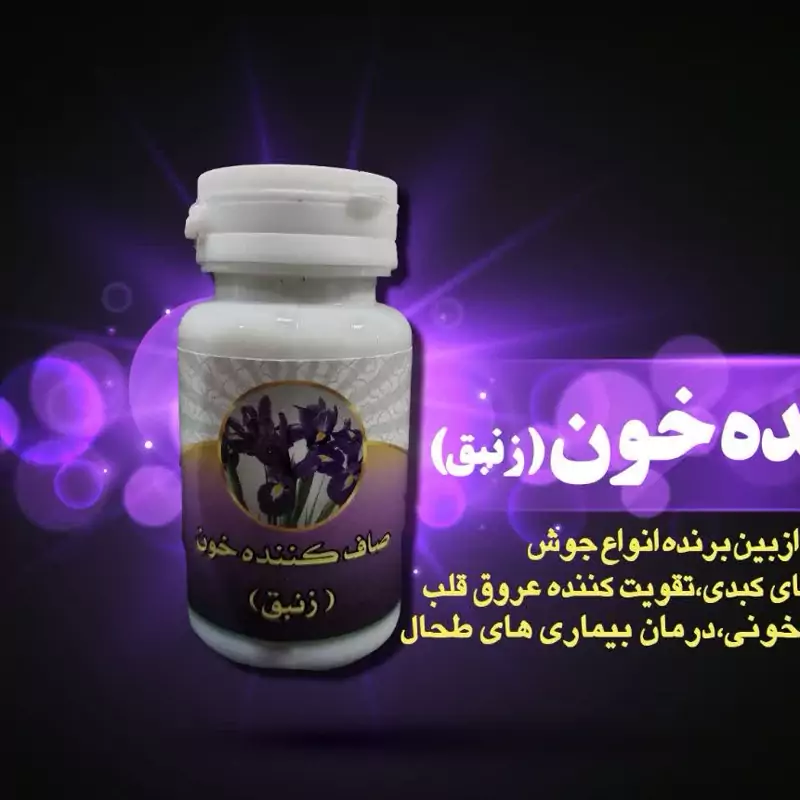 ترکیب گیاهی زنبق صاف کننده خون