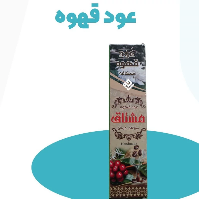 عود قهوه  دفع انرزی منفی مفرح