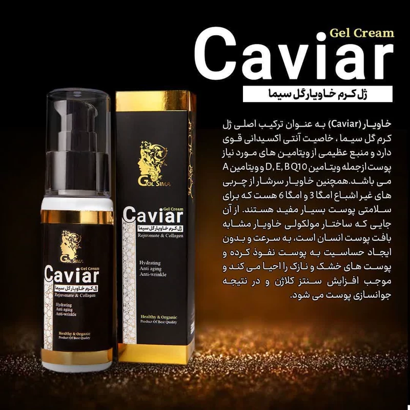 کرم ژل خاویار جوانسازی پوست وزیبایی صورت