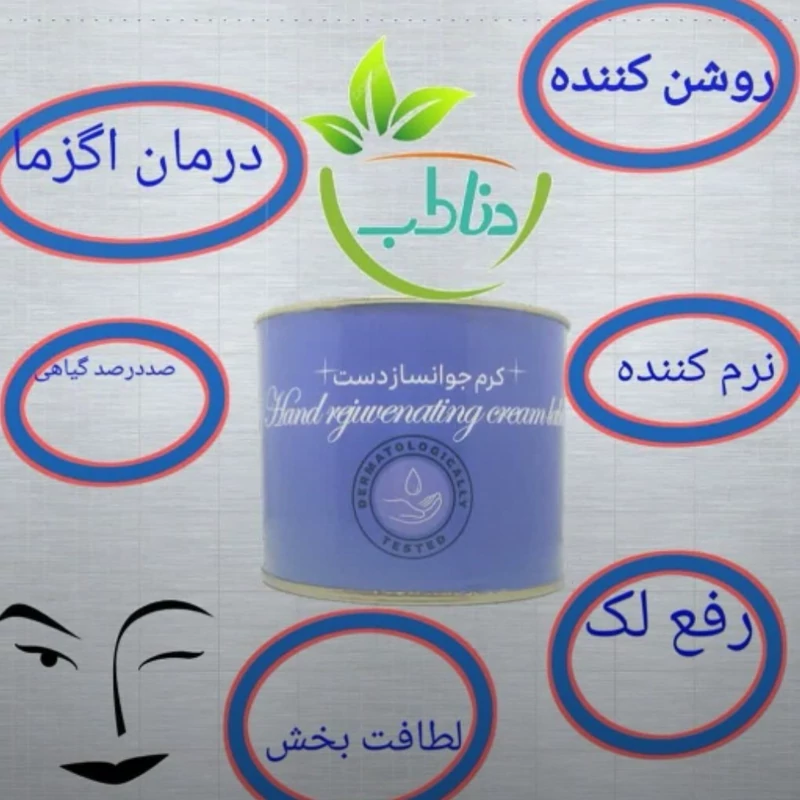 کرم جوان ساز دست رفع اگزما لیفت صورت  دنا طب