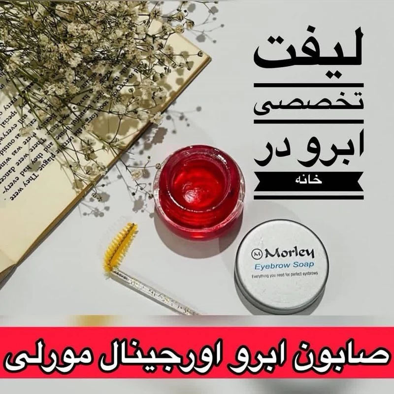 ژل لیفت ابرو گیاهی حالت دهنده ابرو مورلی اصل ترکیه تقویت کننده ابرو