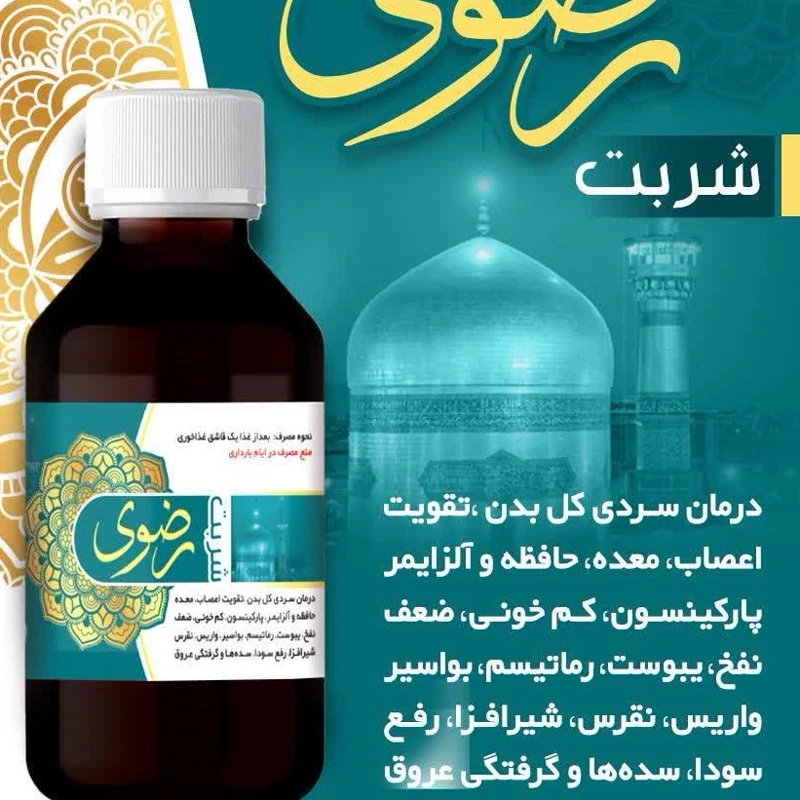 شربت رضوی بهبودالزایمر سردی بدن واریس