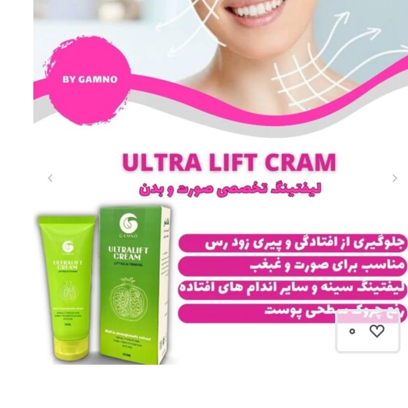 کرم الترا لیفت گامنو رفع چروک عمیق