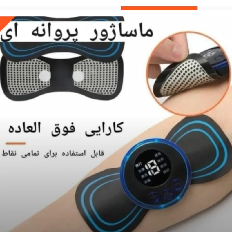 دستگاه ماساژور پروانه ای کل بدن مناسب درد کمر گرفتگی عضلات