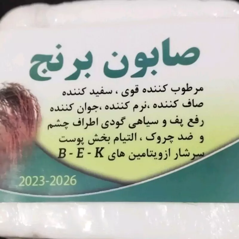صابون برنج  اصل رفع تیرگی دورچشم