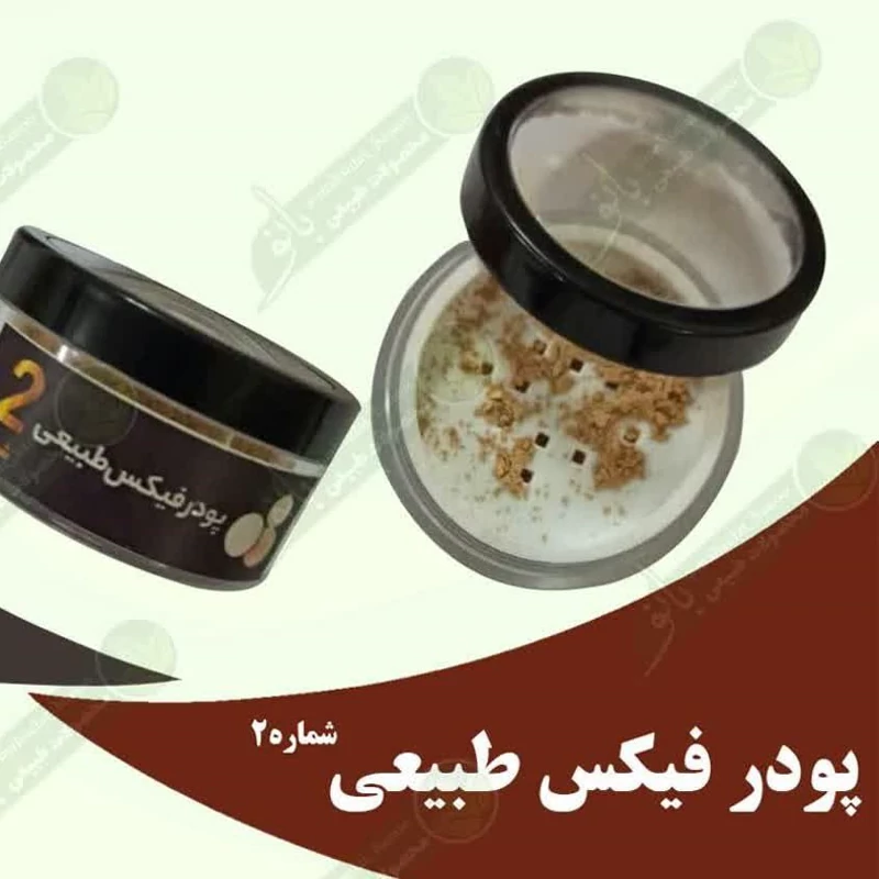 پودرفیکس طبیعی صورت