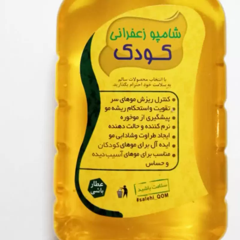 شامپو زعفرانی کودک مخصوص موهای وز