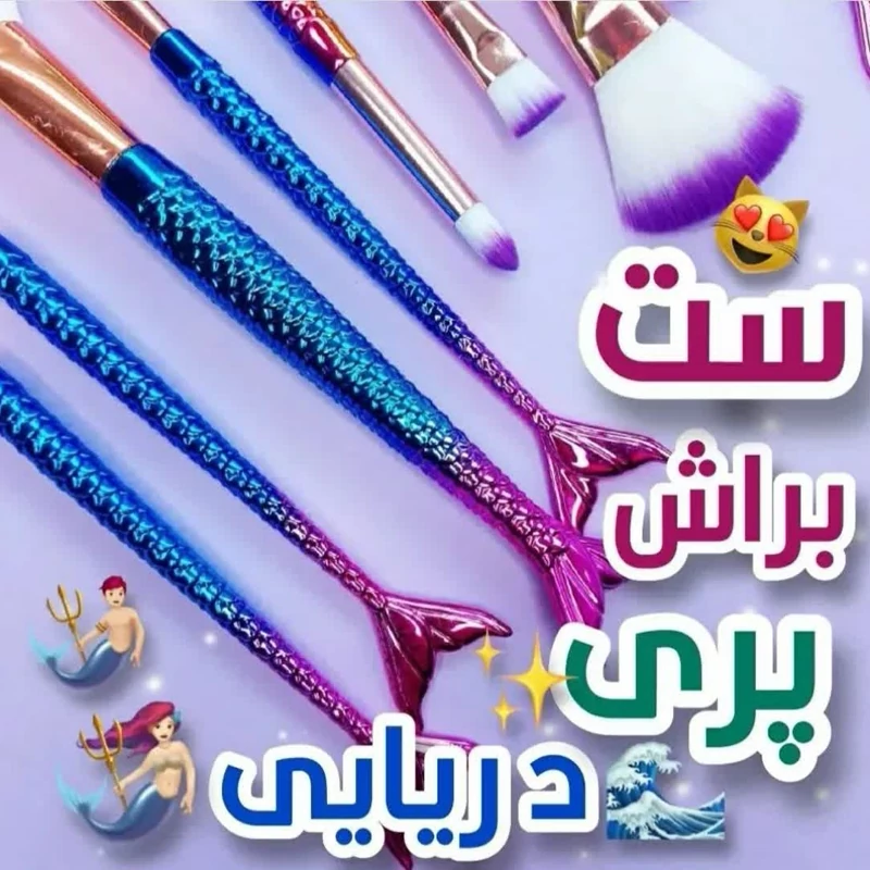 ست براش پری  دریایی 4 تیکه