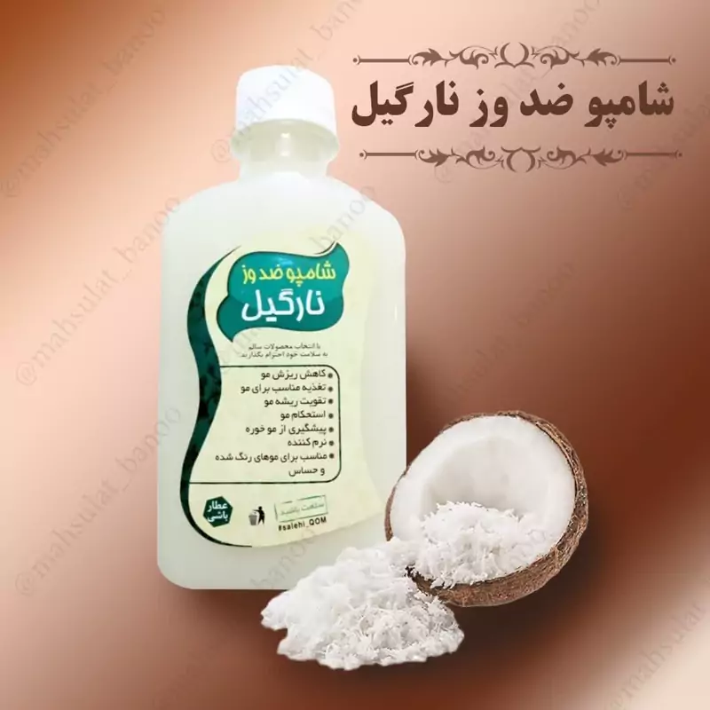 شامپو نارگیل  اصل بهبود وزی مو نرم کننده مو