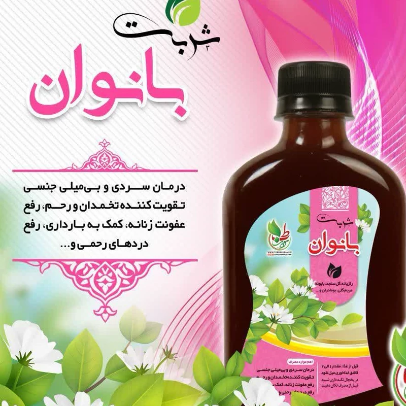 شربت بانوان تنظیم قائدگی بانوان