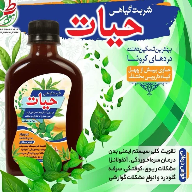 ترکیب گیاهی شربت حیات سرماخوردگی