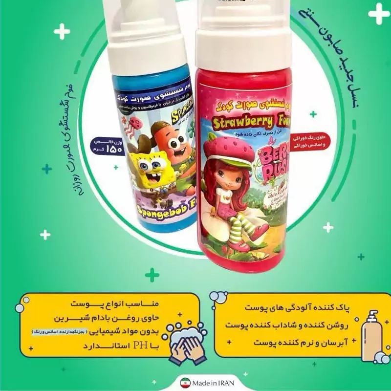 فوم گیاهی شسشتسوی صورت کودک