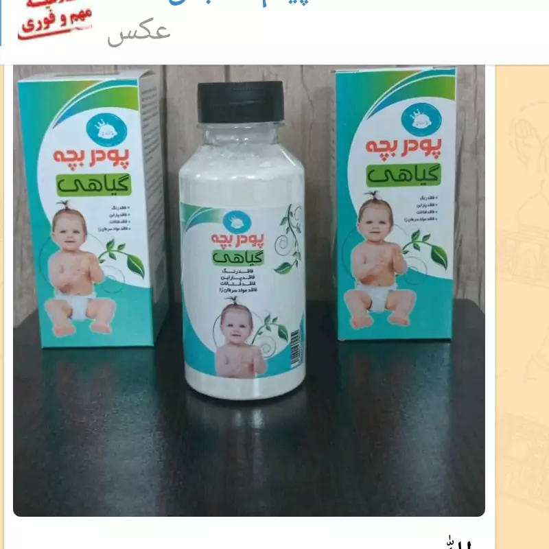 پودر گیاهی بچه