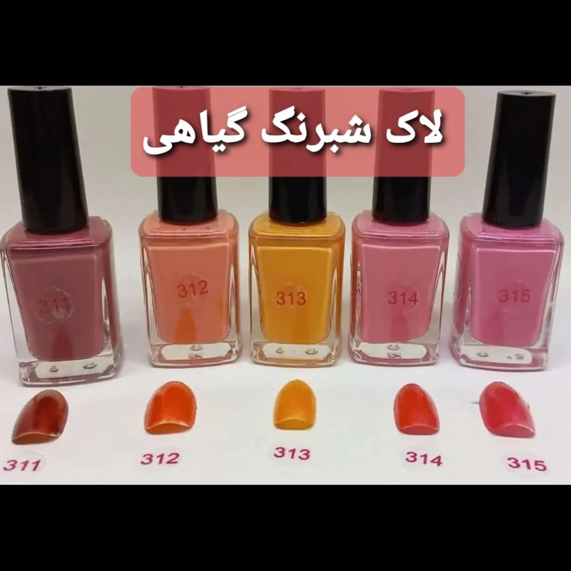 لاک ناخن  شبرنگ گیاهی