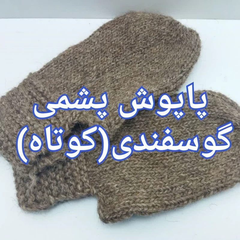 پاپوش پشمی گوسفندی