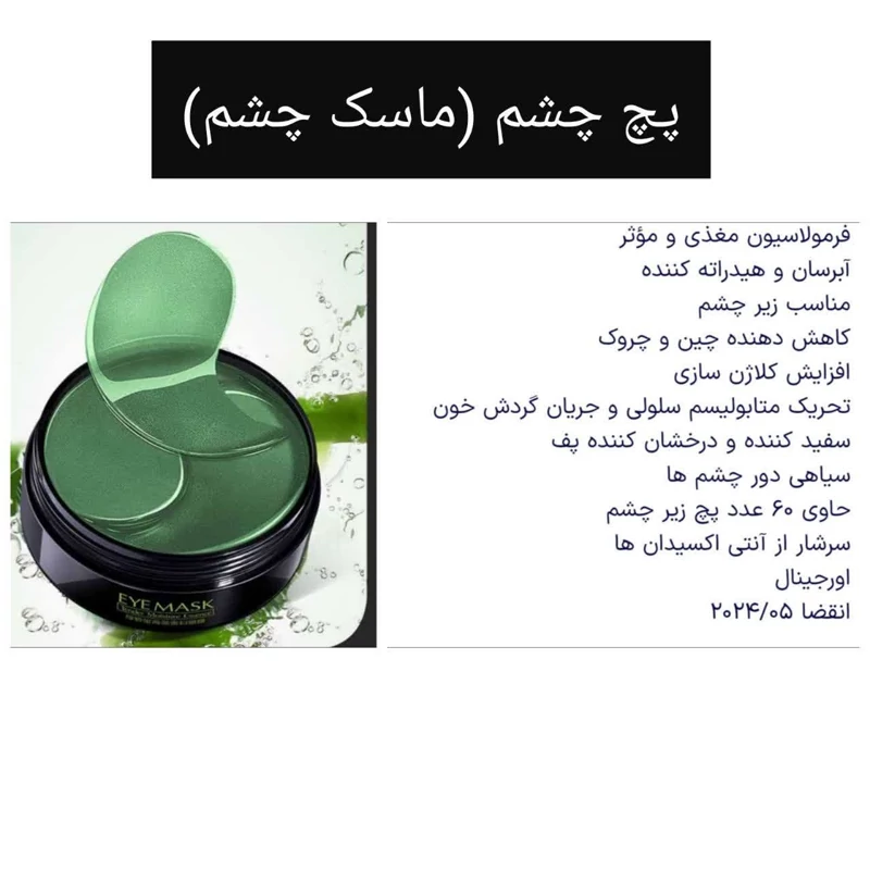 پچ دورچشم  کلاژن سازی دورچشم