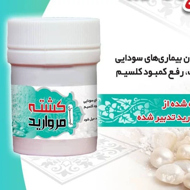 ترکیب گیاهی کشته مرواید مقوی اعصاب قلب