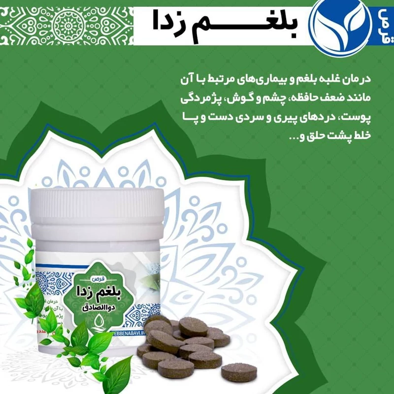 ترکیب گیاهی بلغم زا