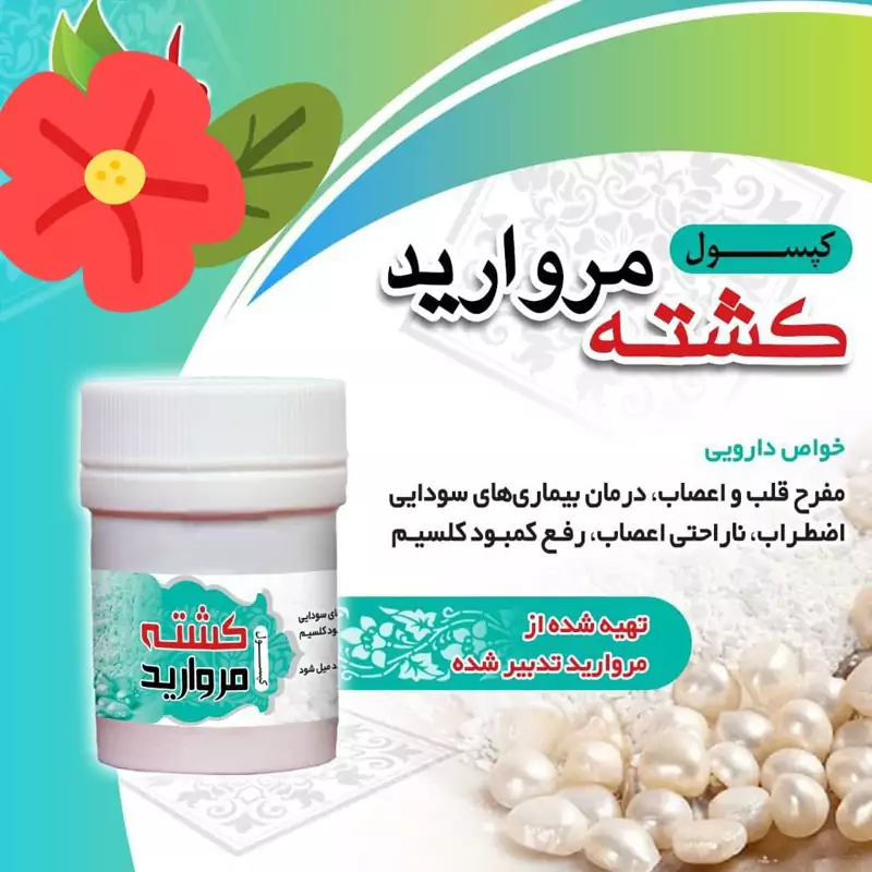 ترکیب گیاهی کلسیم ورفع اضطراب افسردگی مقوی قلب