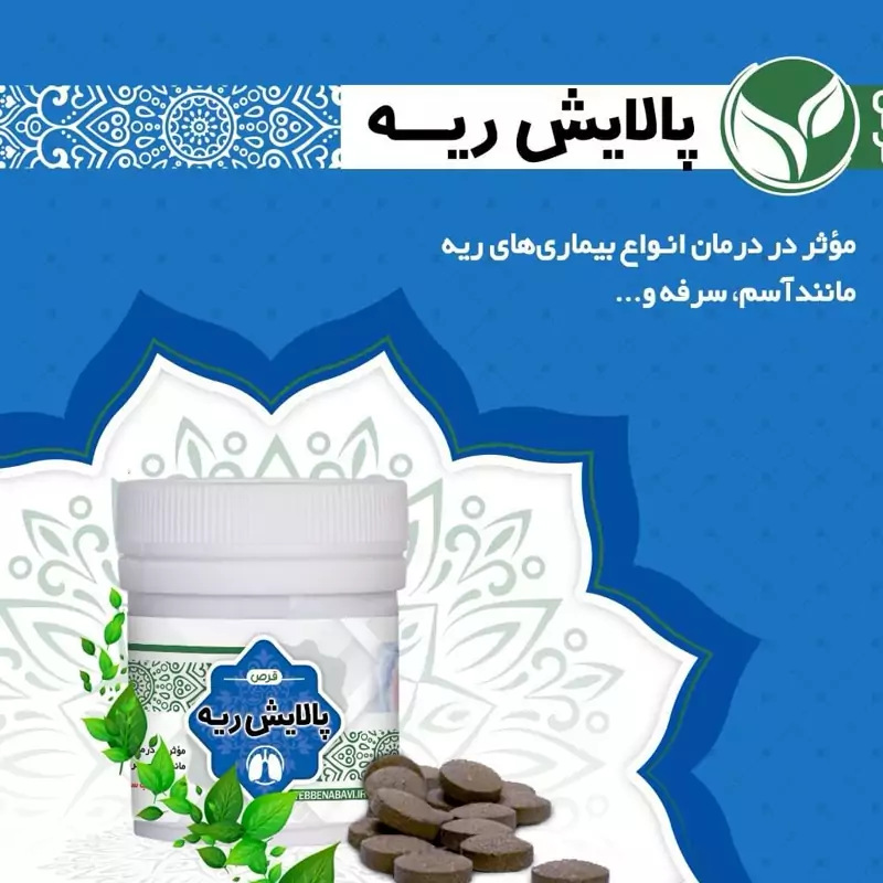 ترکیب گیاهی ریه آسم