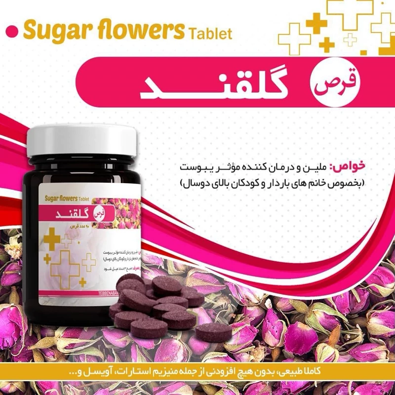 ترکیب گیاهی گل قند بهبود یبوست