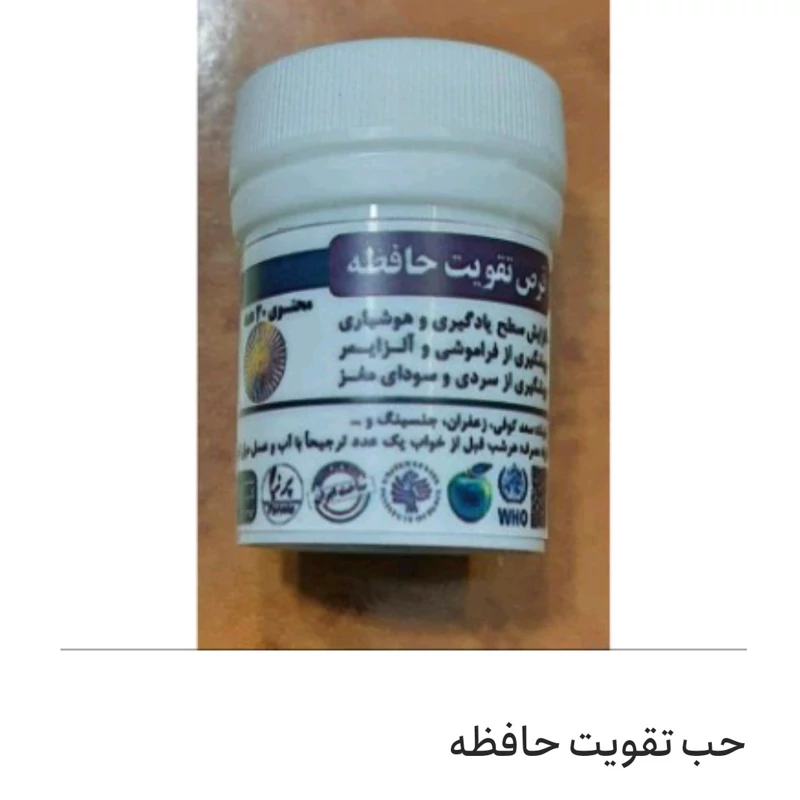 ترکیب  گیاهی حب تقویت حافظه