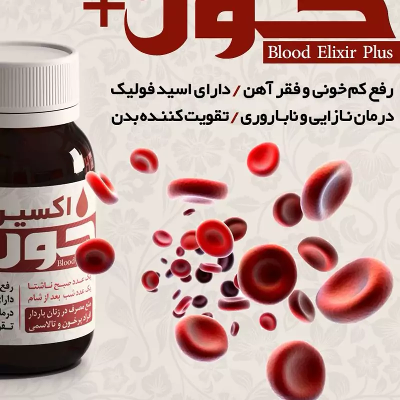 ترکیب گیاهی فقر اهن تقویت بدن