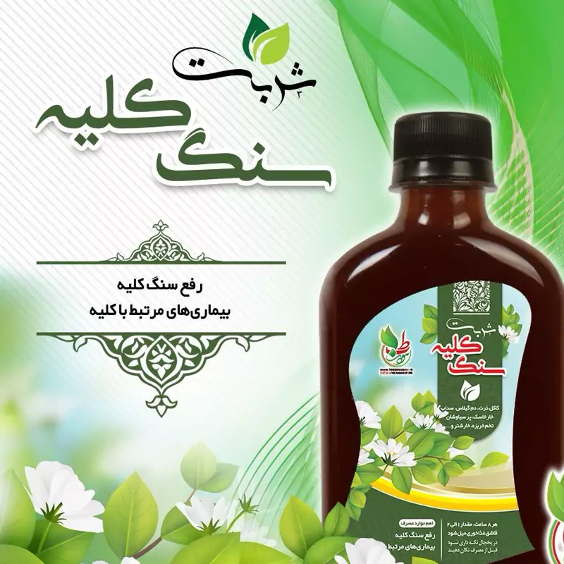 شربت سنگ کلیه