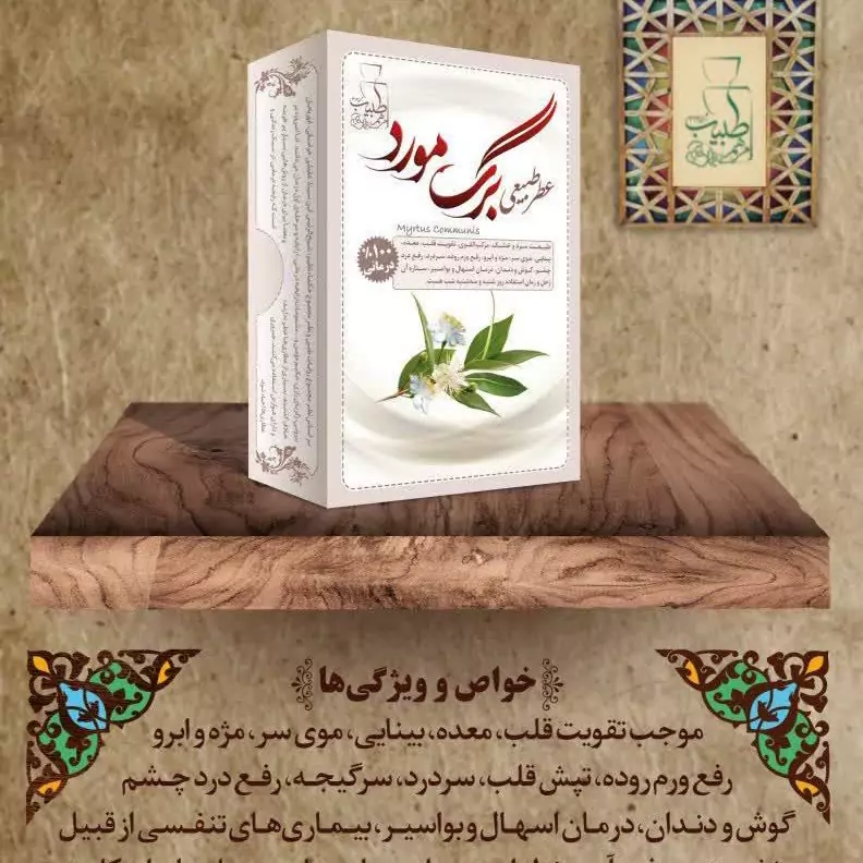 عطر مورد تقویت قوای بدن