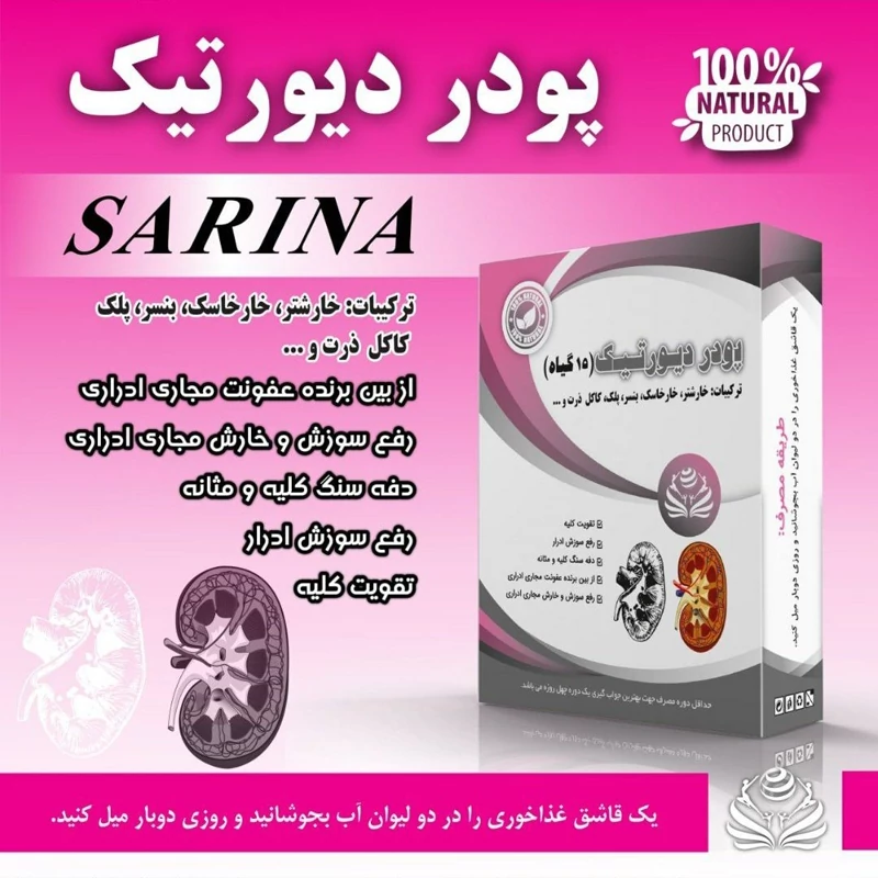 ترکیب گیاهی پودر بهبوددهنده عفونت سوزش ودفع سنگ کلیه