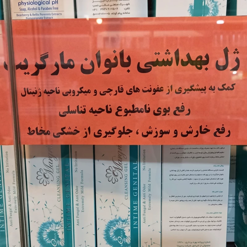 ژل شستشوی بهداشتی بانوان