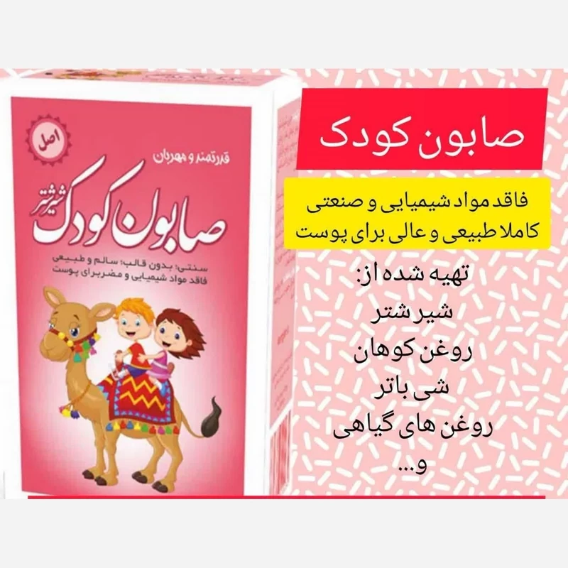 صابون شیر شتر مخصوص کودک