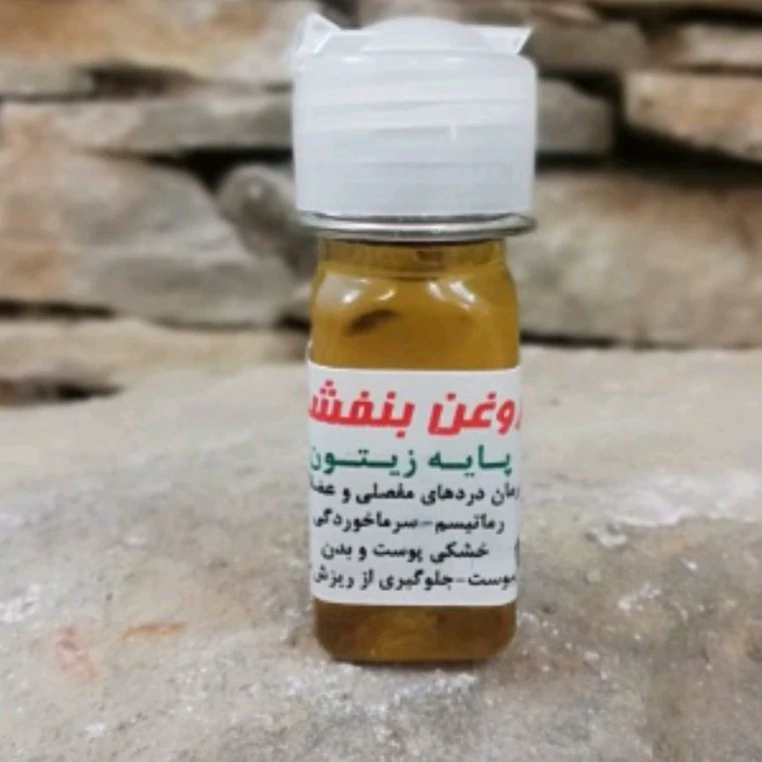 روغن بنفشه پایه کنجد 12 ماهه