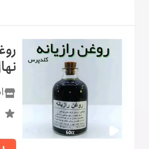 روغن رازیانه