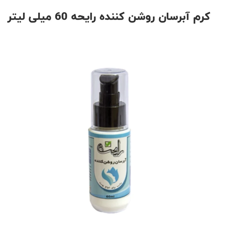 کرم آبرسان  روشن کننده پوست دارای اگزما وپسیوزیاریس وافتاب سوختگی وپوست  حساس  رایحه