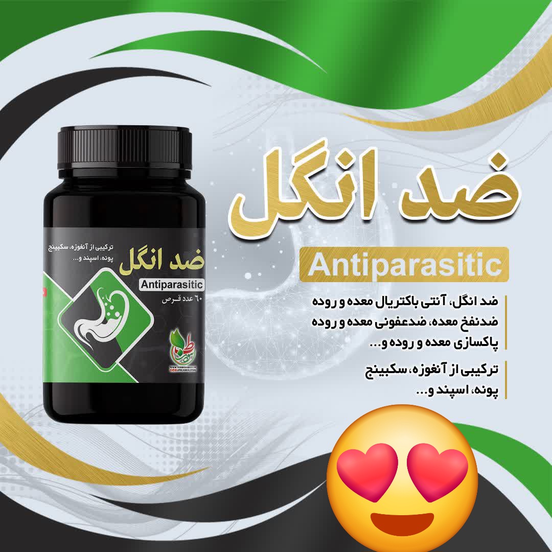 قرص ضدانگل