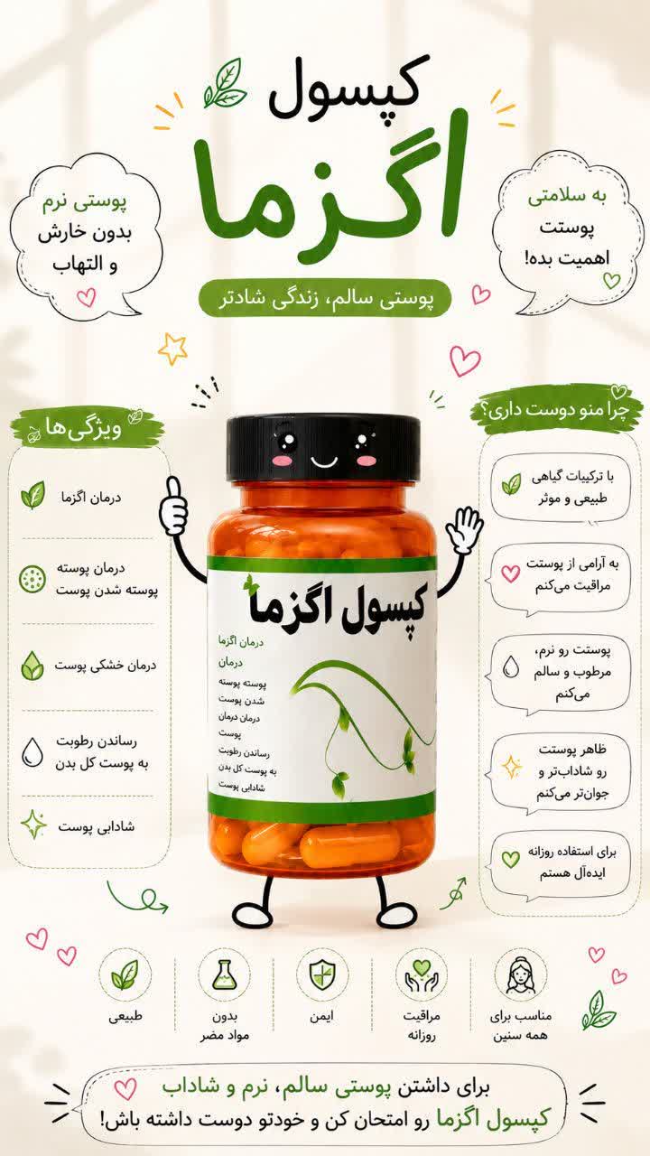 کپسول گیاهی رفع اگزما وخشکی بدن