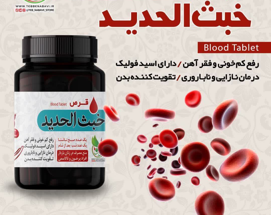قرص گیاای خبث حدید رفع کم خونی نازایی